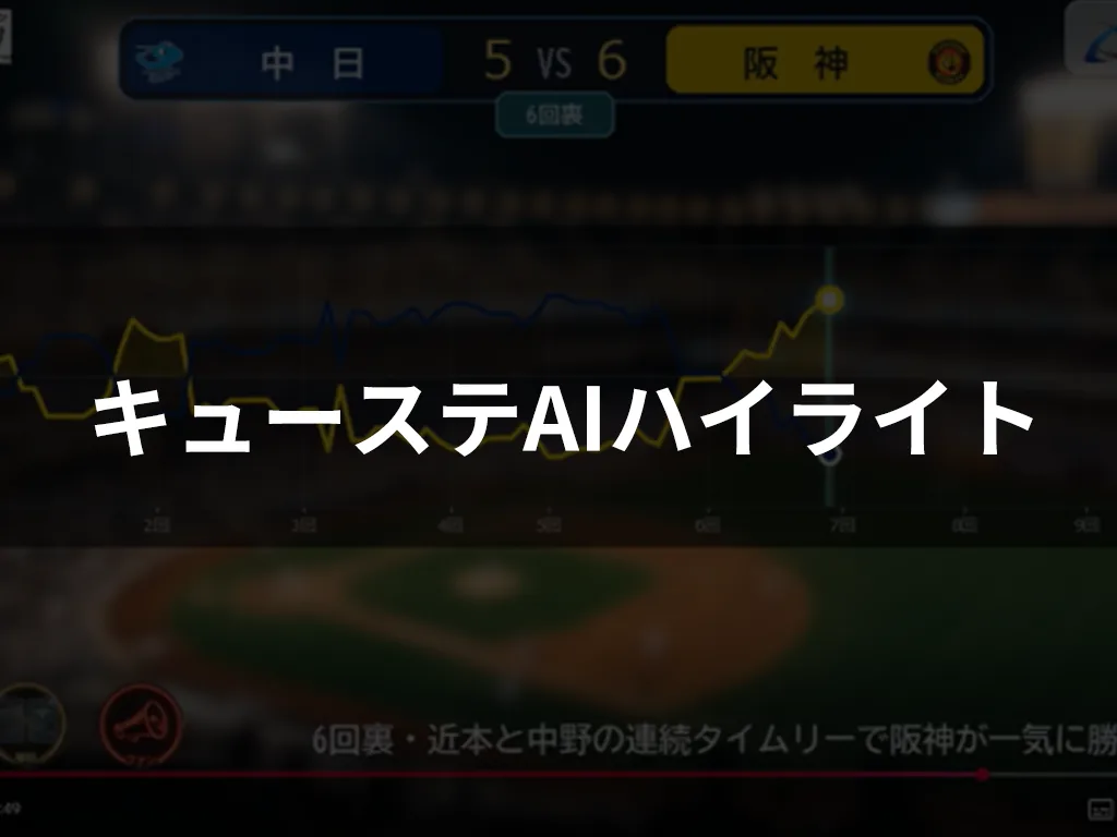 キューステAIハイライトの動画画面。スコアと勝利可能性グラフ、実況の字幕が表示されている