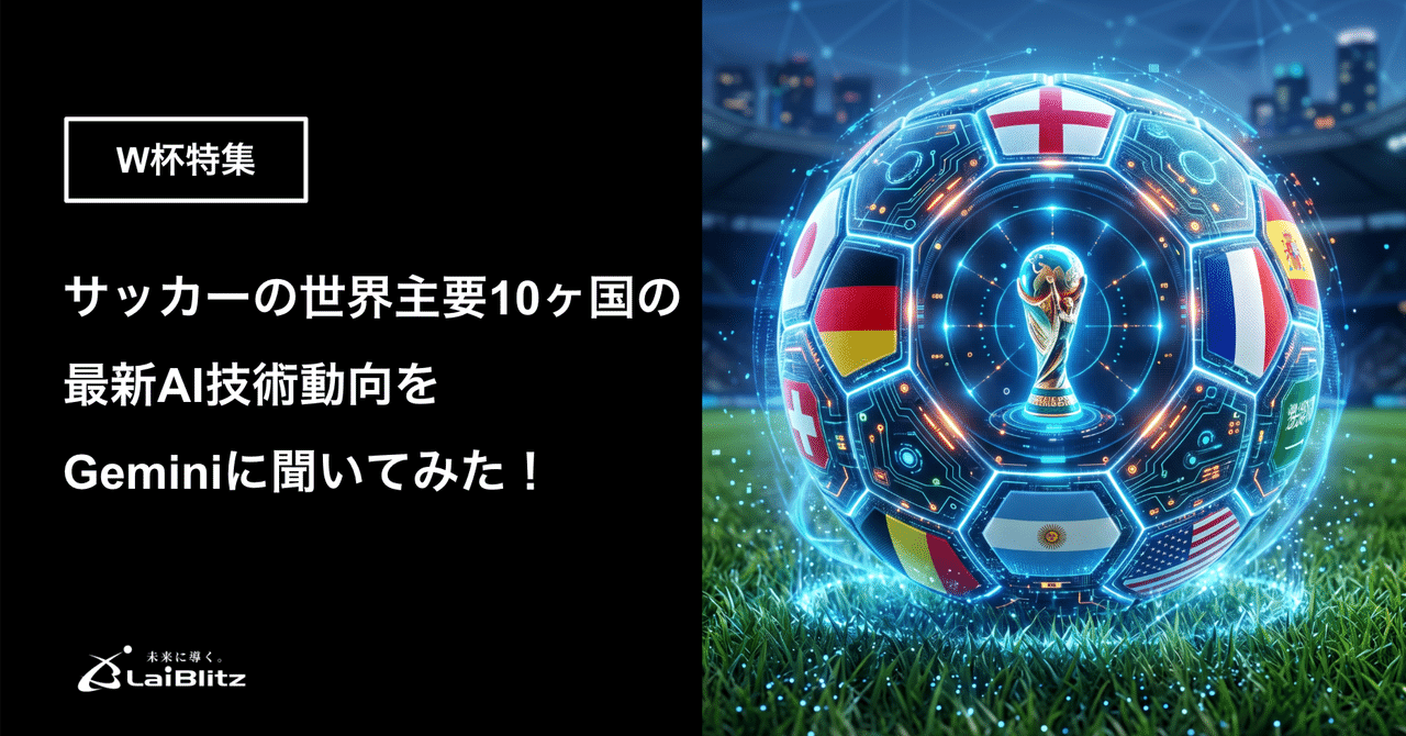サッカー世界10ヶ国の最新AI技術動向をGeminiに聞いてみた|W杯特集