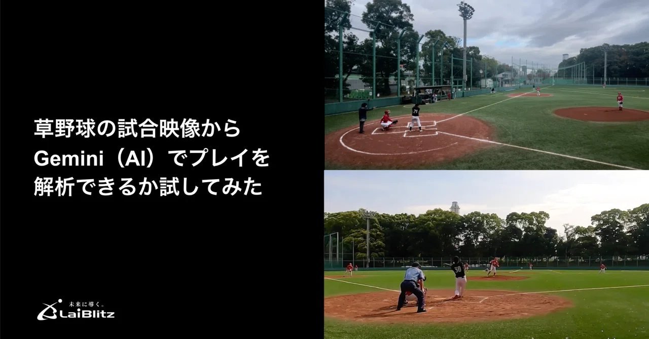 【スポーツAI】草野球の試合映像から Gemini（AI）でプレイを解析できるか試してみた