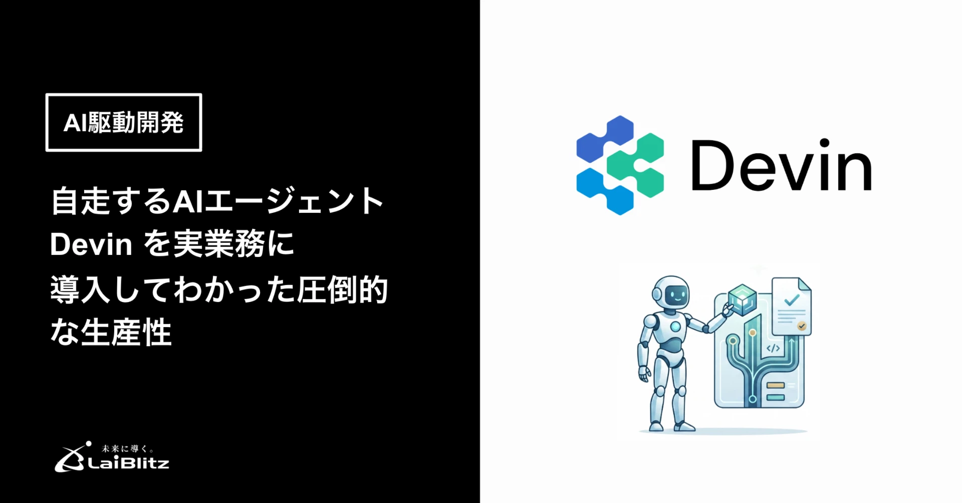 【AI駆動開発】自走するAIエージェント「Devin」を実業務に導入してわかった圧倒的な生産性